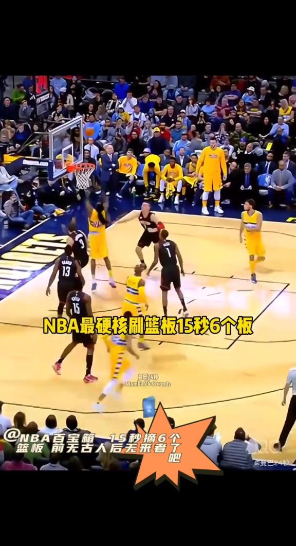 NBA15秒摘6个篮板 前无古人后无来者。